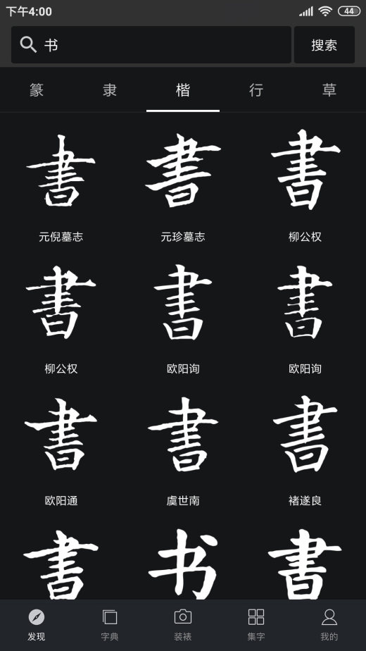 书法字典大全截图1