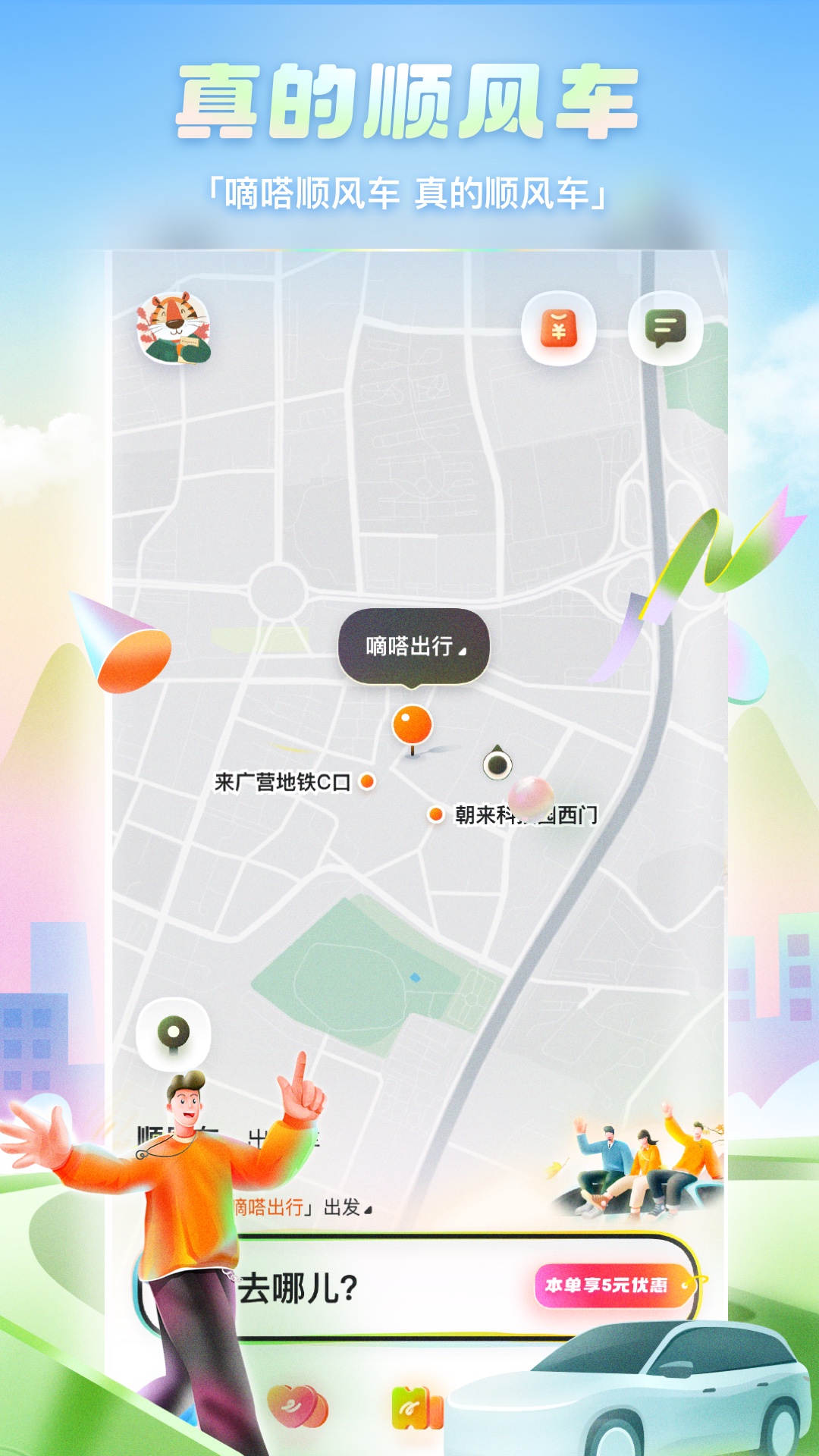 嘀嗒出行v9.75.3截图4