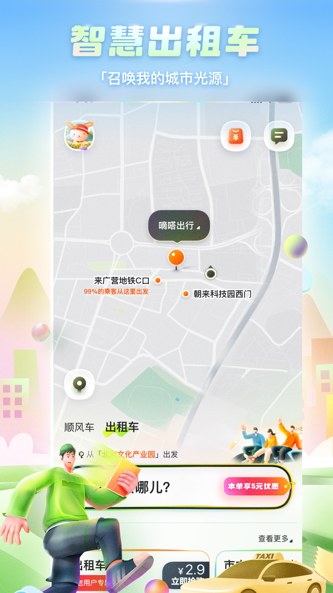 嘀嗒出行v9.75.3截图3