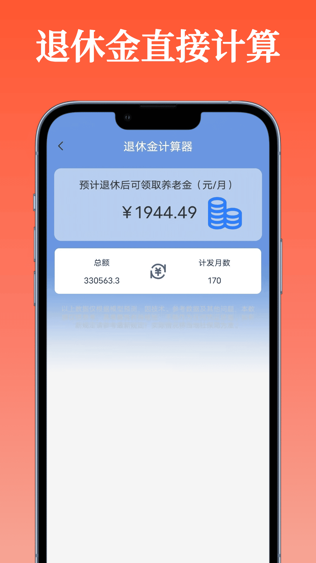 退休金计算器截图2