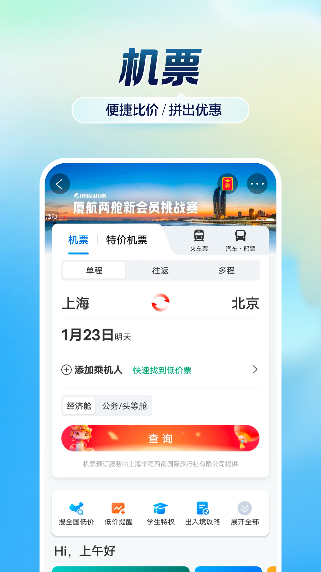 携程旅行v8.78.2截图4