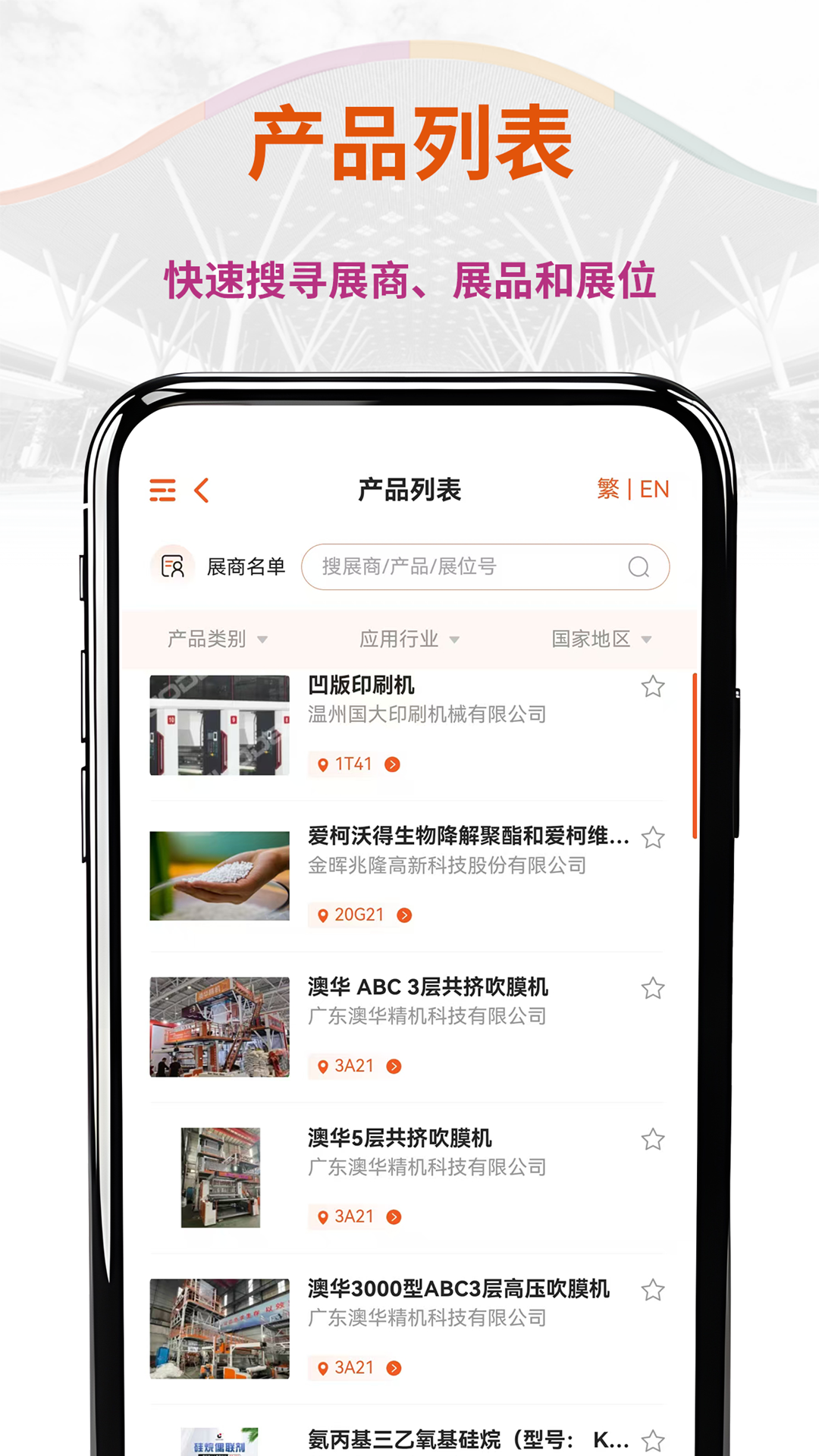 CHINAPLAS iVisit 观展通v1.2.2截图1