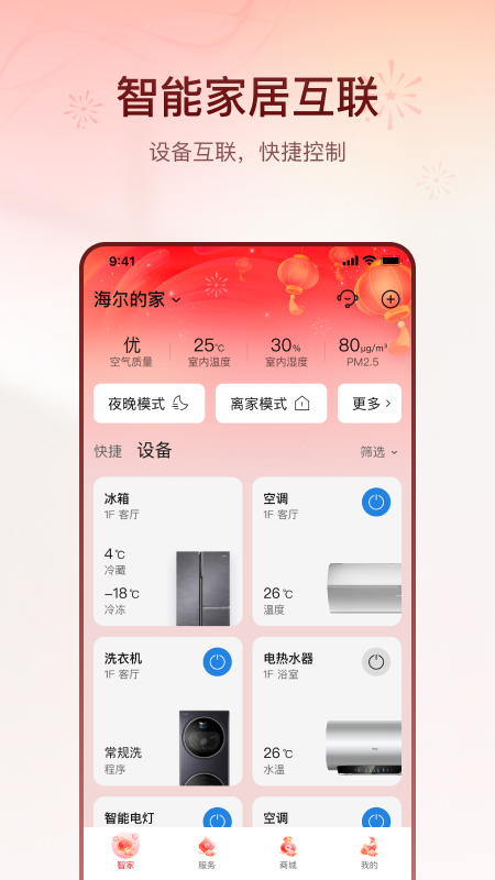 海尔智家截图1