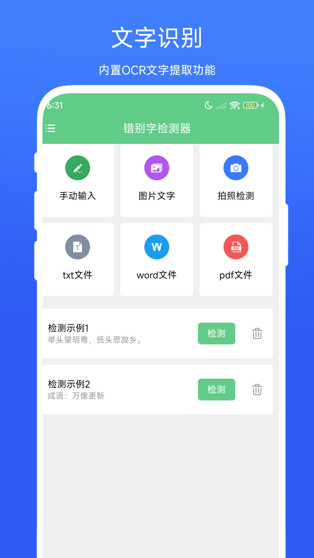 错别字检测器截图2