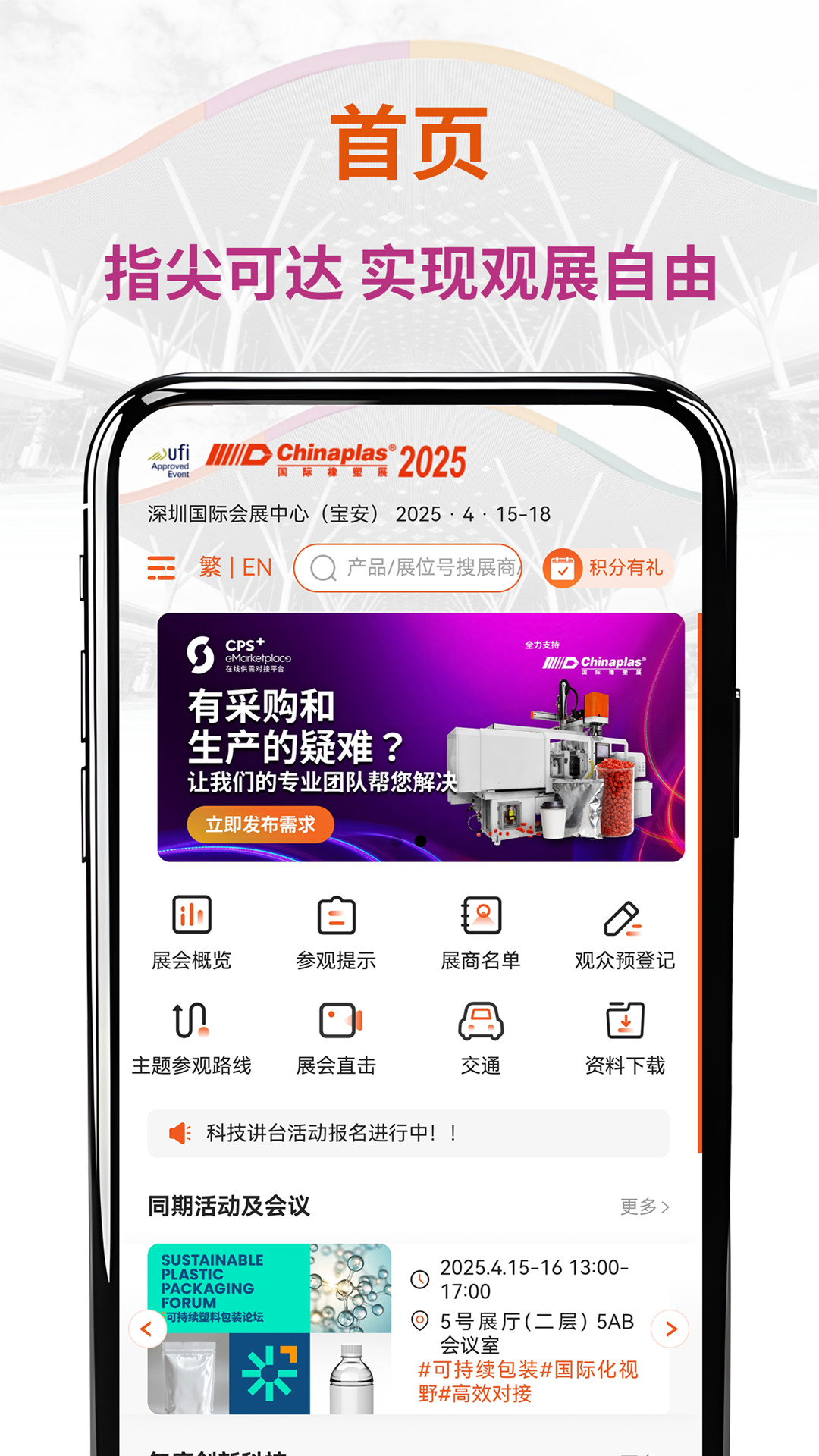 CHINAPLAS iVisit 观展通v1.2.2截图5