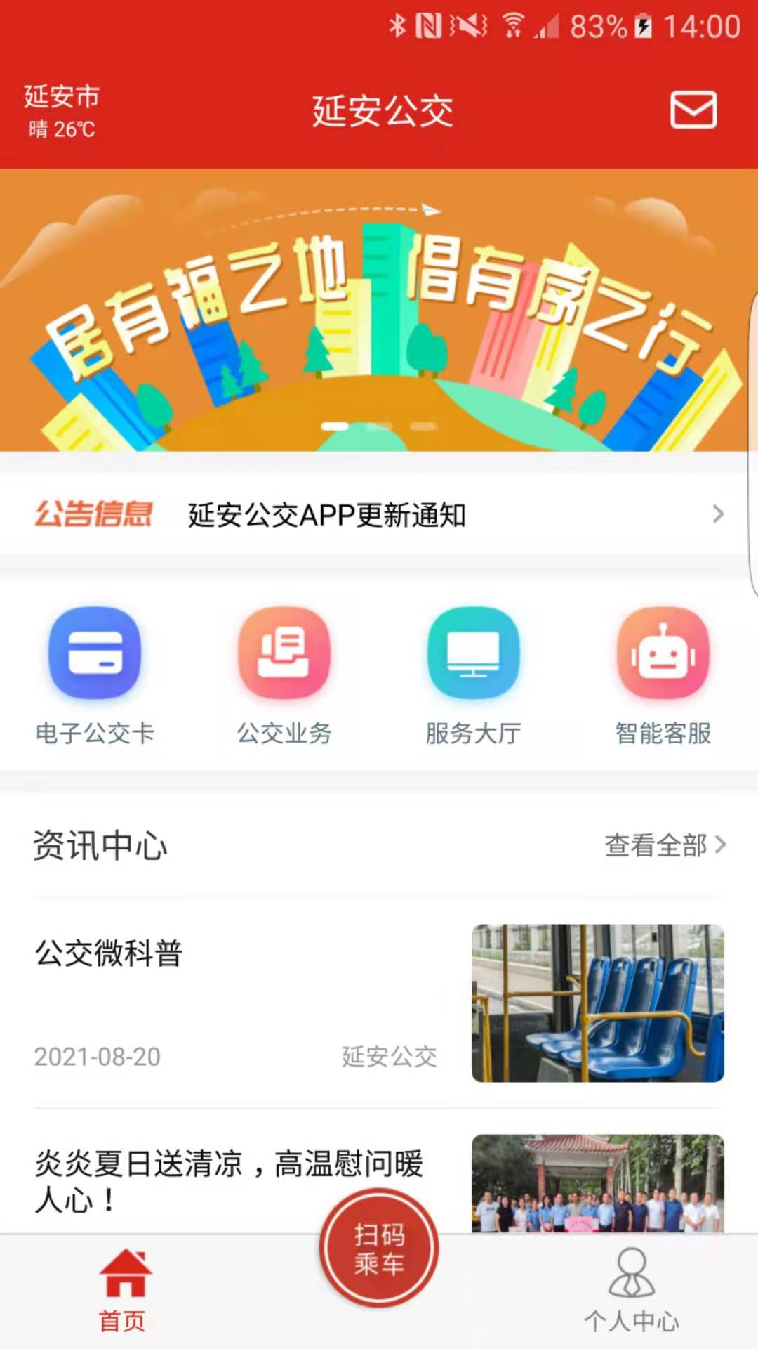 延安公交截图1