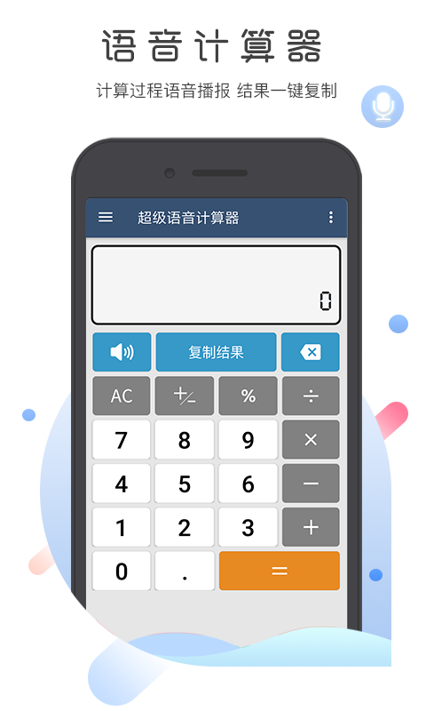 超级语音计算器截图1