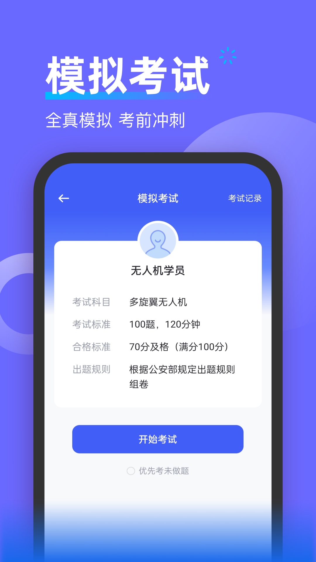 无人机考试宝典v1.0.0截图1