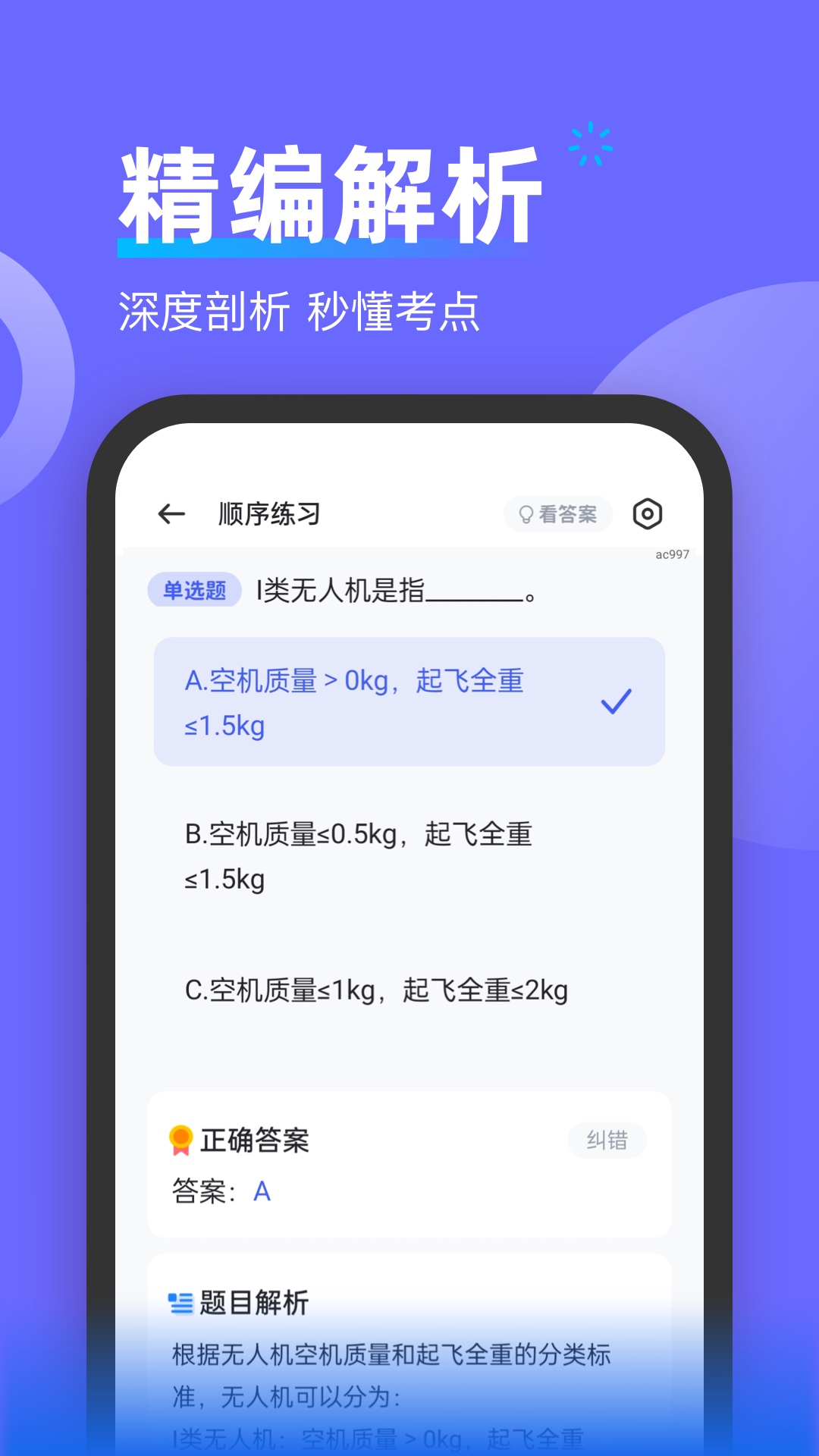 无人机考试宝典v1.0.0截图3