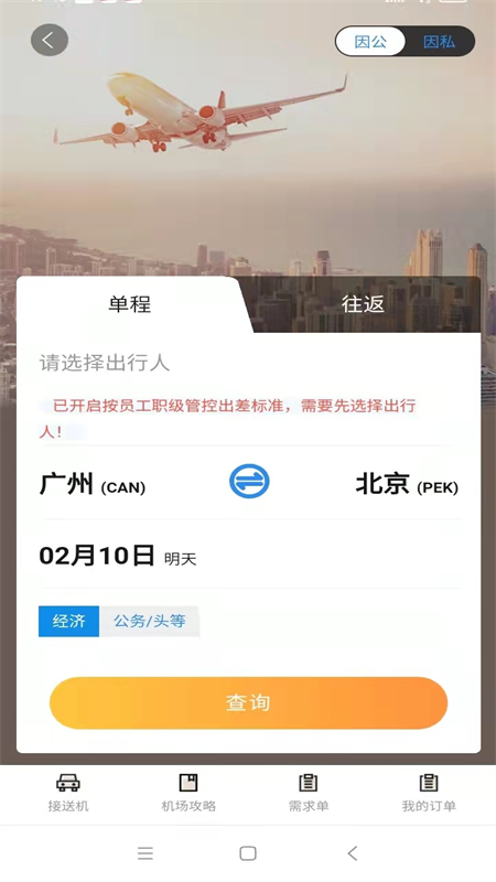 广州三和商旅截图1