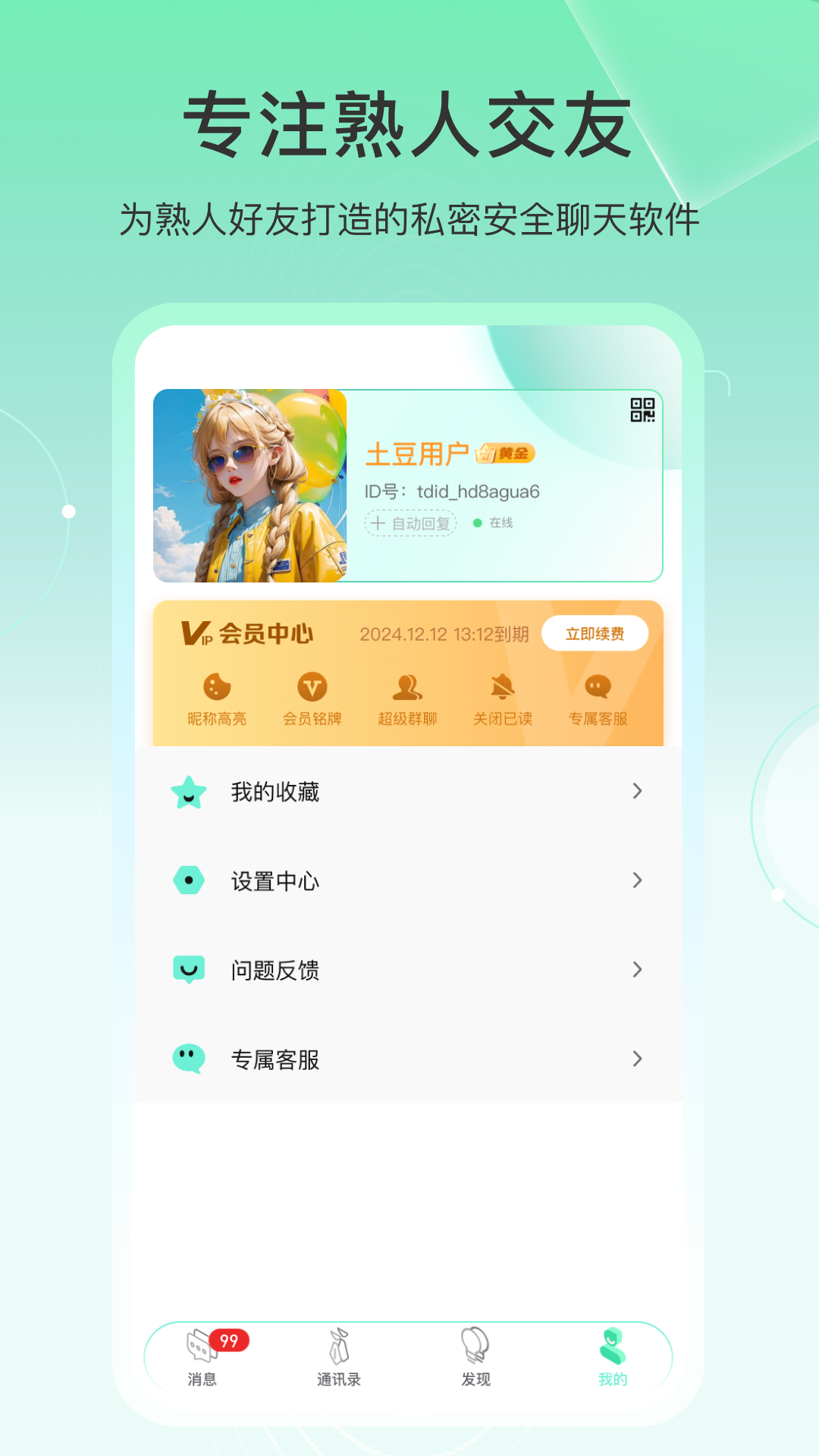 土豆密聊v1.0.5截图2