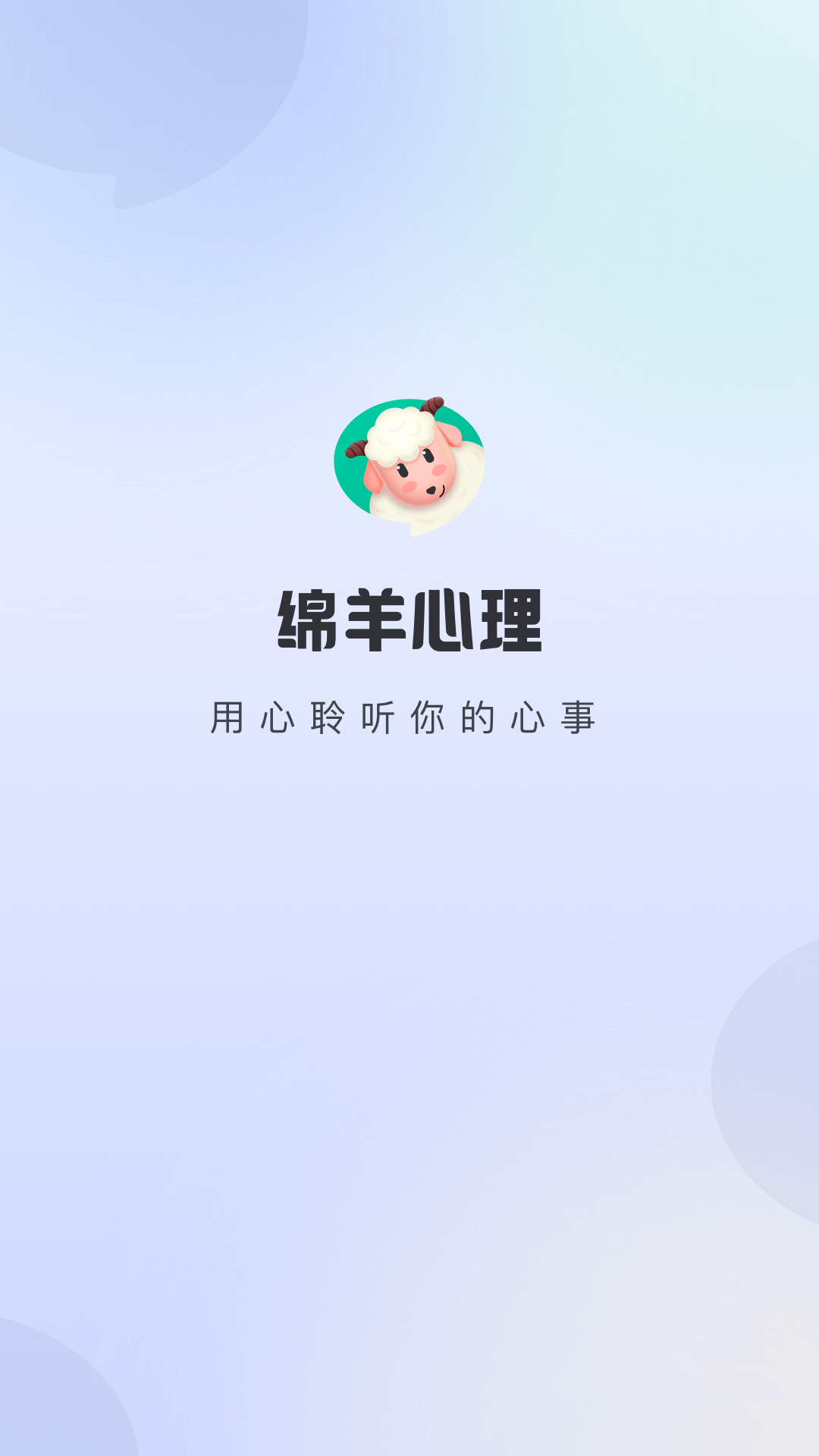 绵羊倾诉截图5