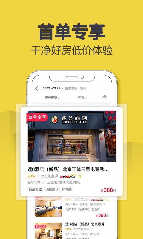 速8酒店v5.4.9截图3