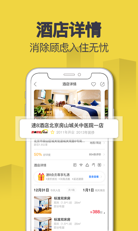 速8酒店v5.4.9截图2