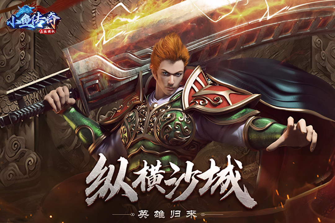 小鱼传奇截图3
