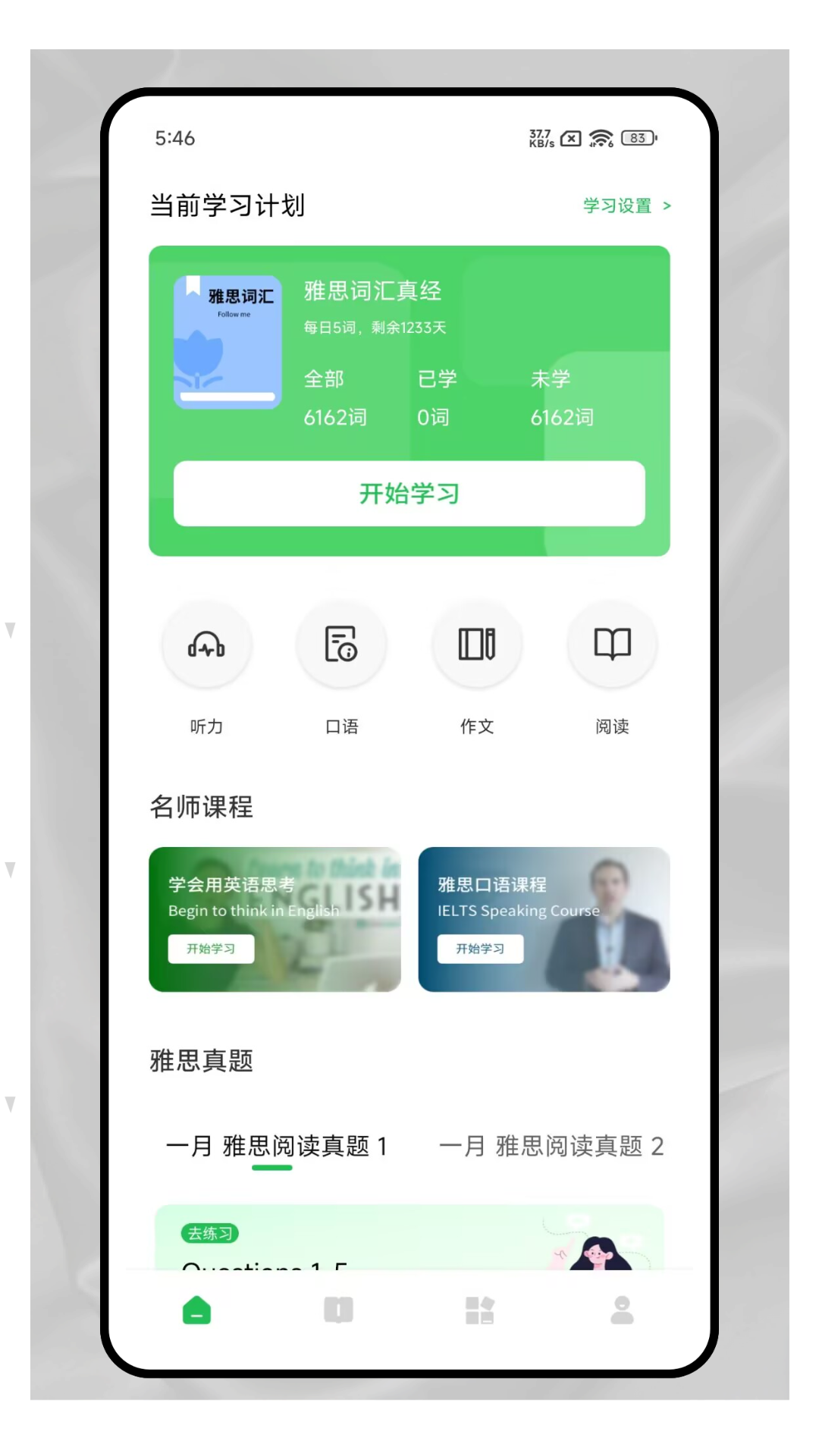 爱点读口语截图1