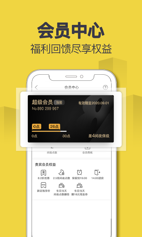 速8酒店v5.4.9截图1