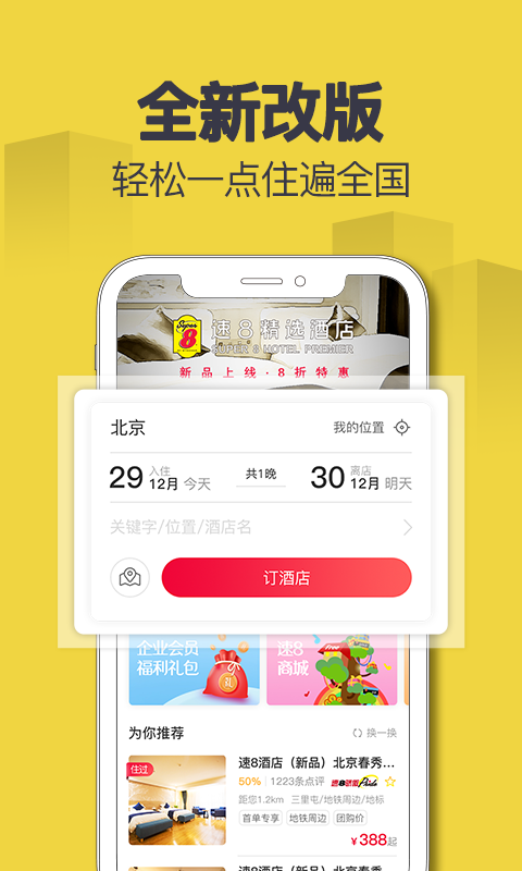 速8酒店v5.4.9截图4