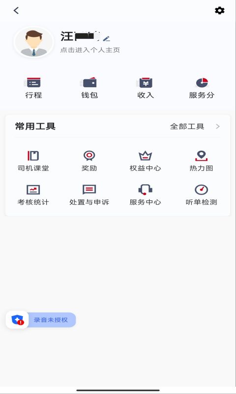 携华出行司机端截图1