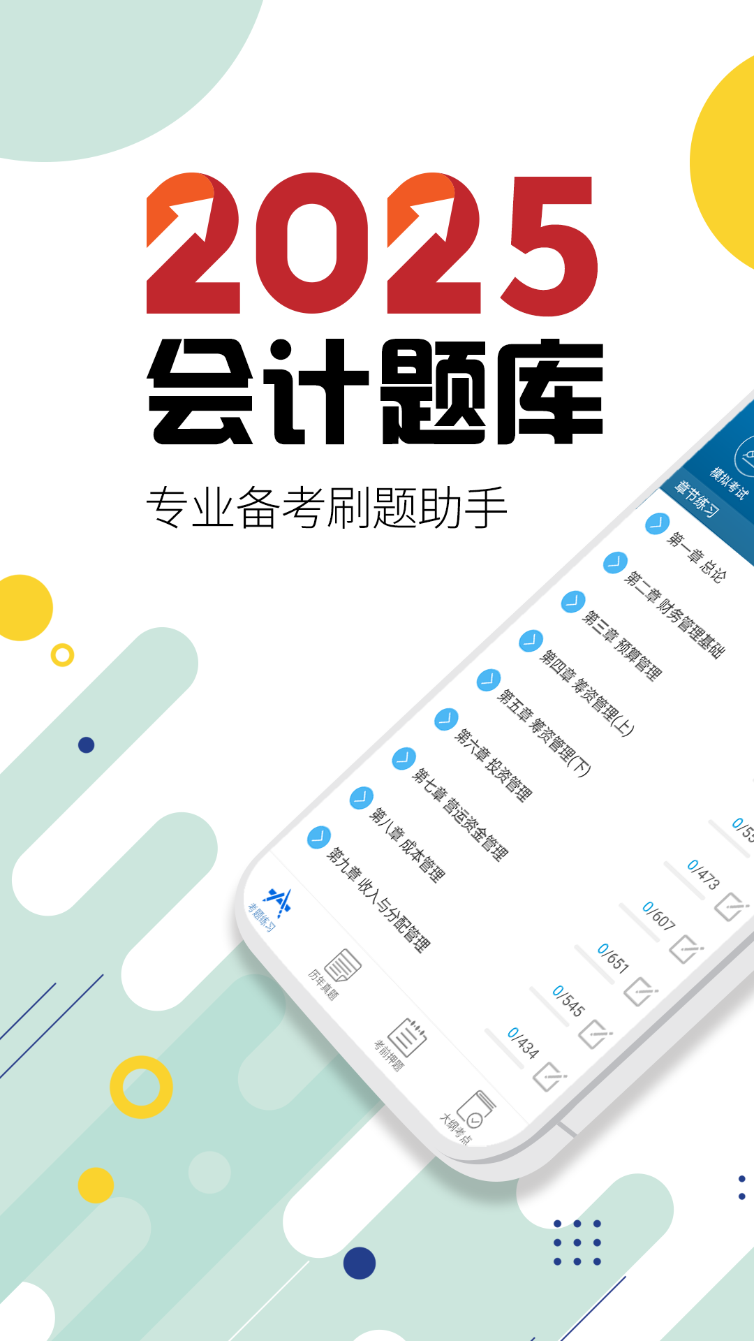 中级会计考试截图1