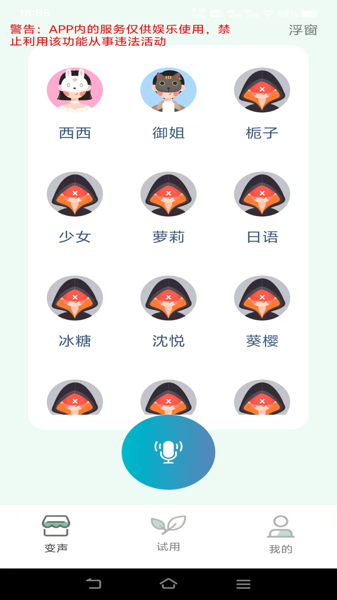 变声器v1.0.18截图3