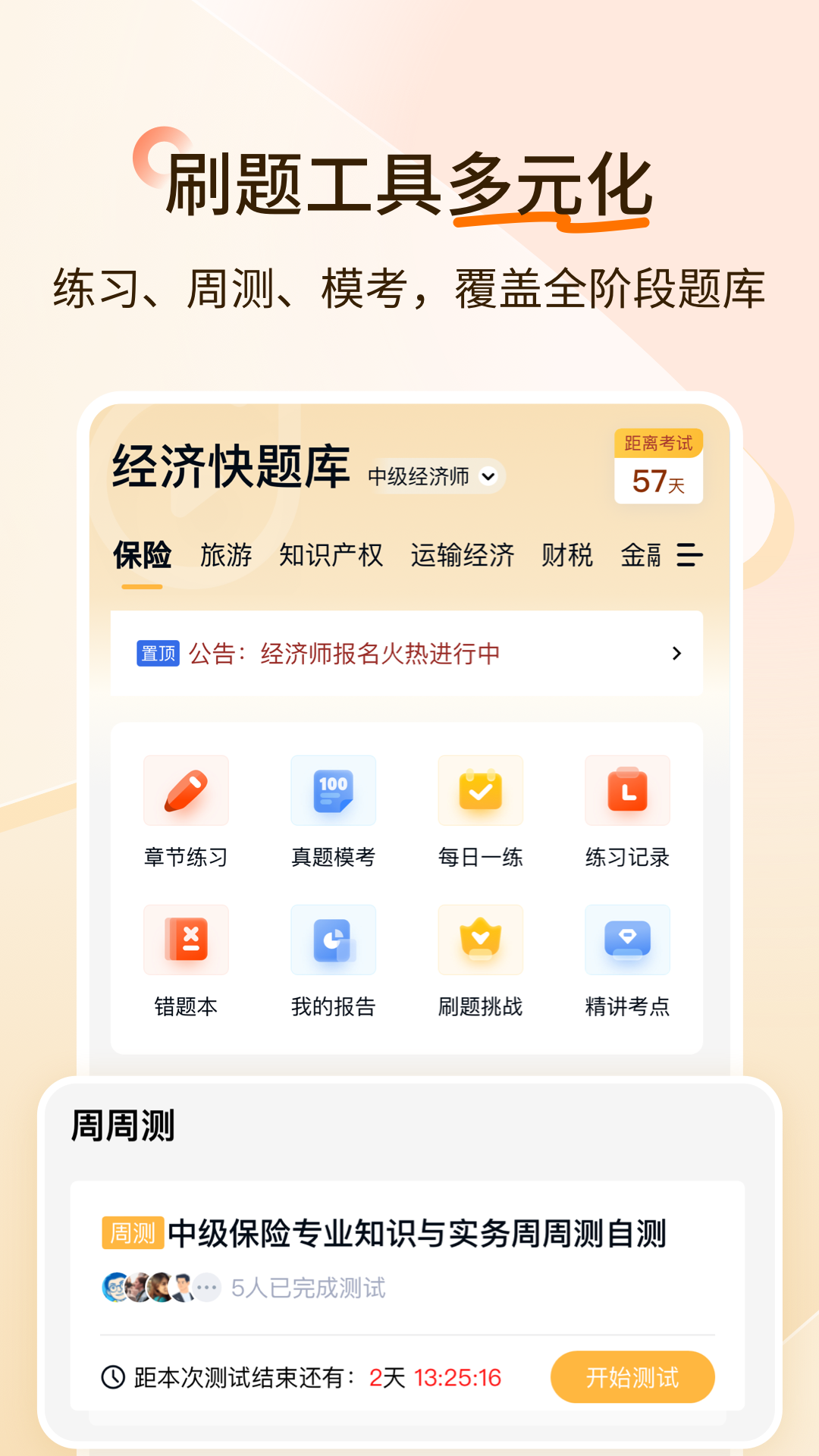 经济师快题库截图3