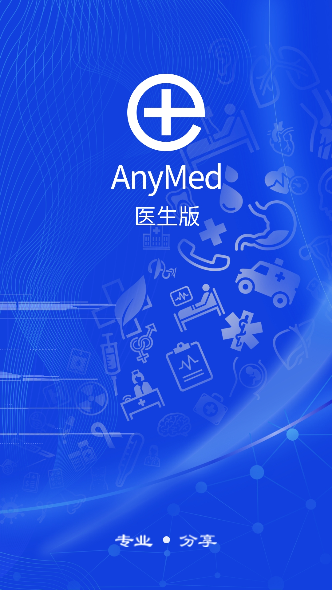 AnyMed医生版截图2