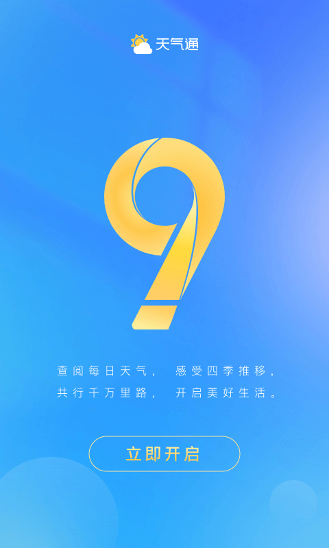 天气通v9.12截图1