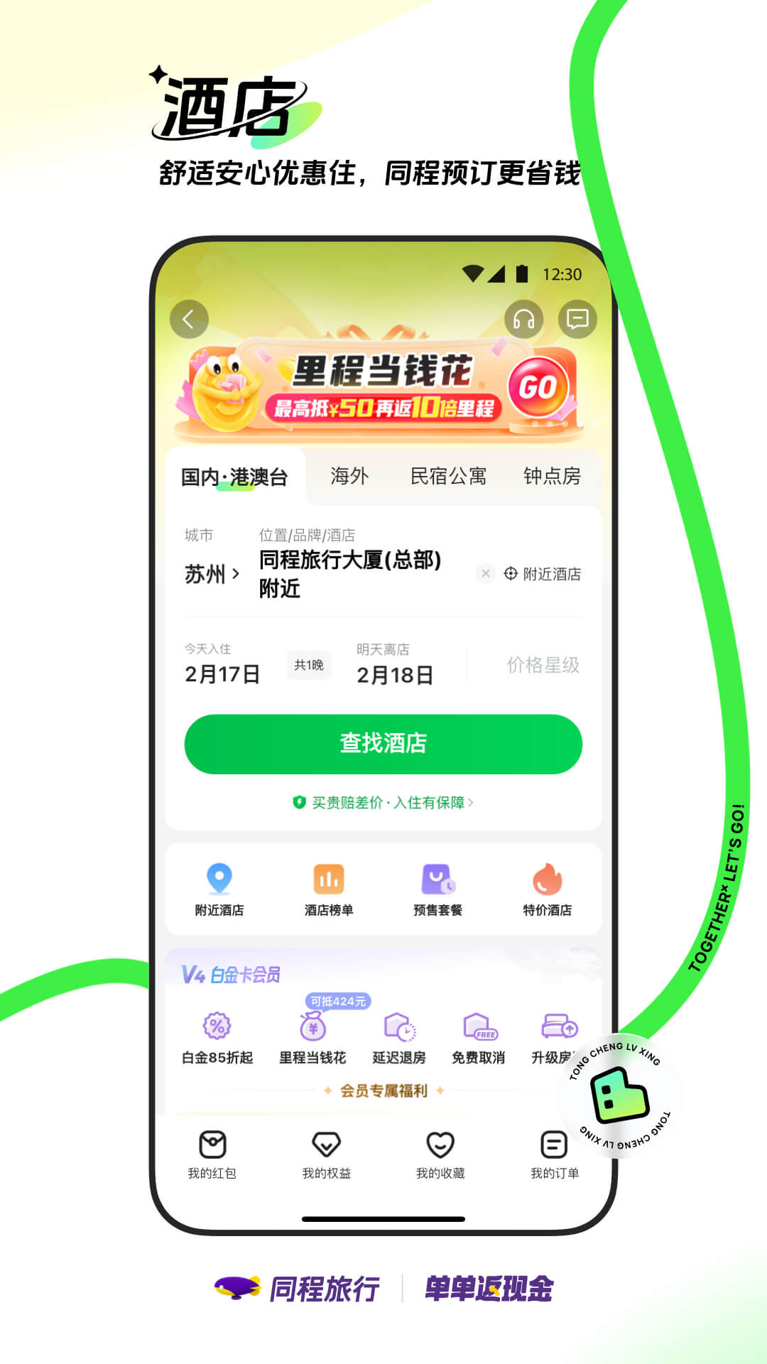 同程旅行v11.0.6.1截图1