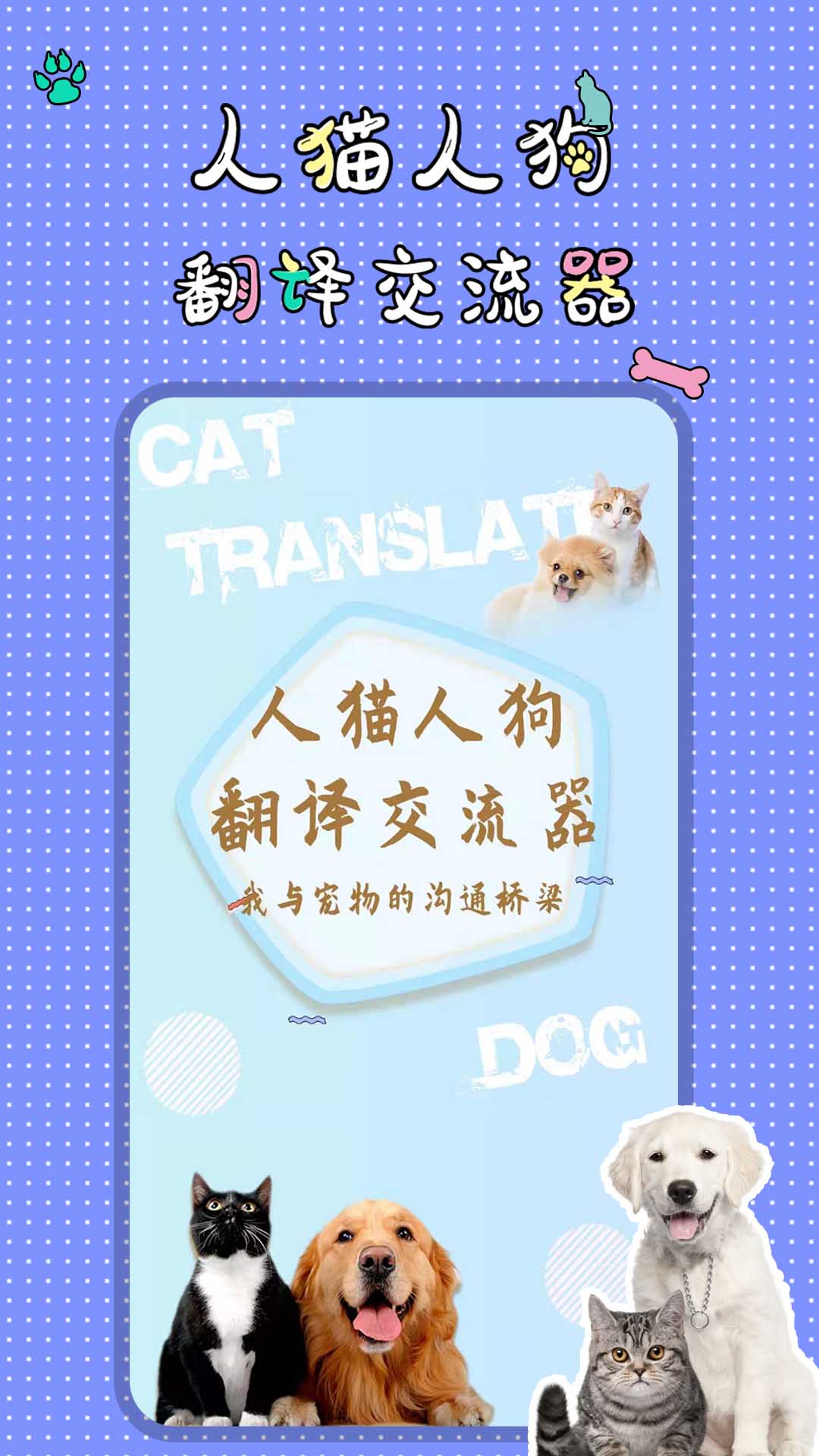 人猫人狗翻译交流器截图1