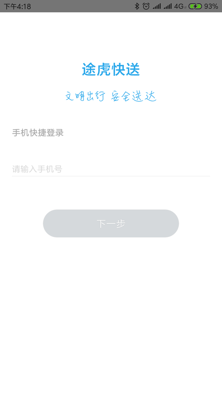 途虎快送截图1