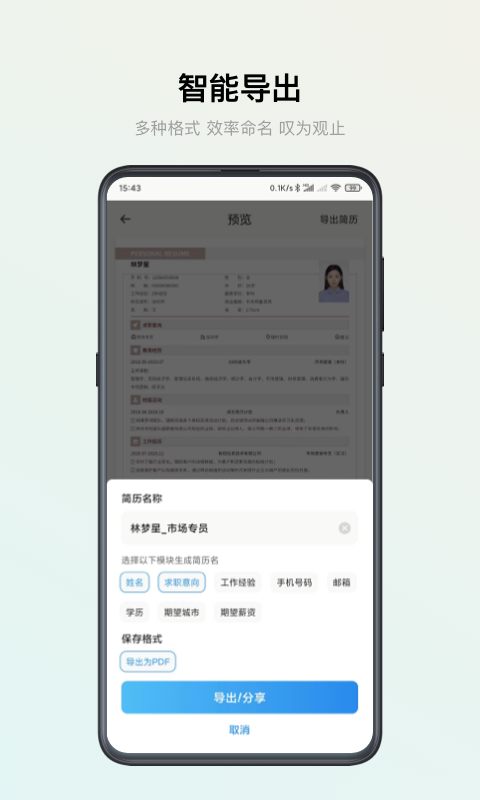 智能简历v3.0.3截图1