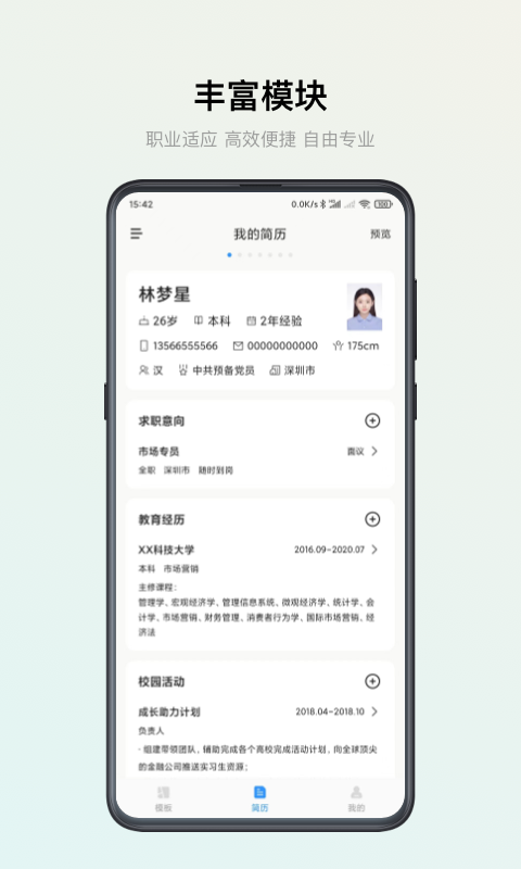 智能简历v3.0.3截图4