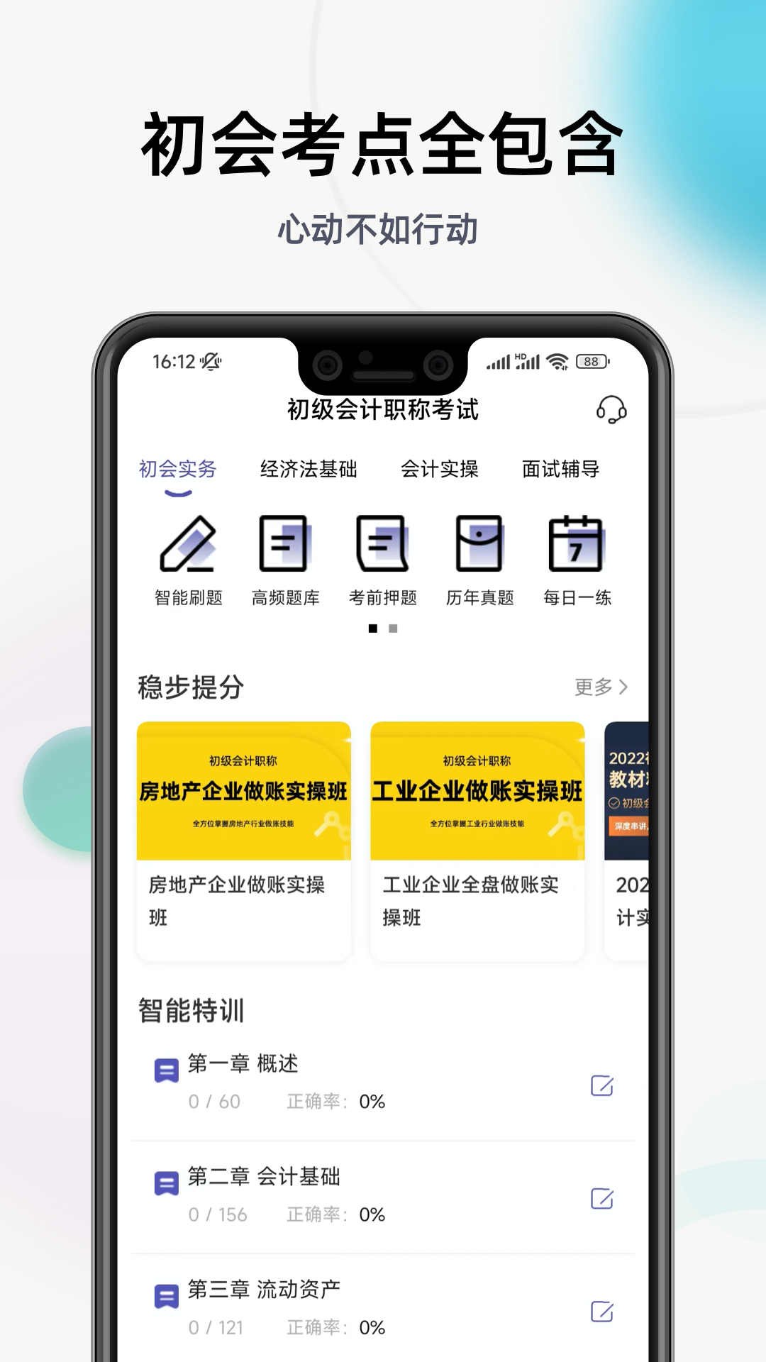 初级会计职称提分王截图1