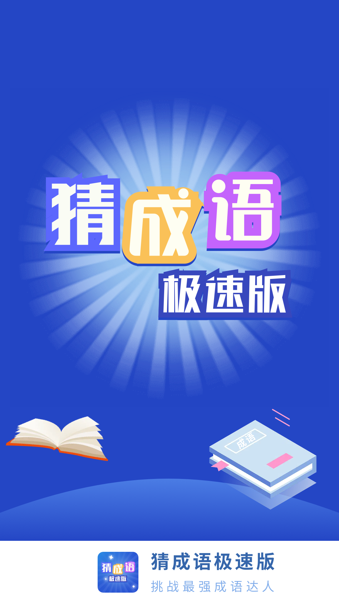 猜成语极速版截图1