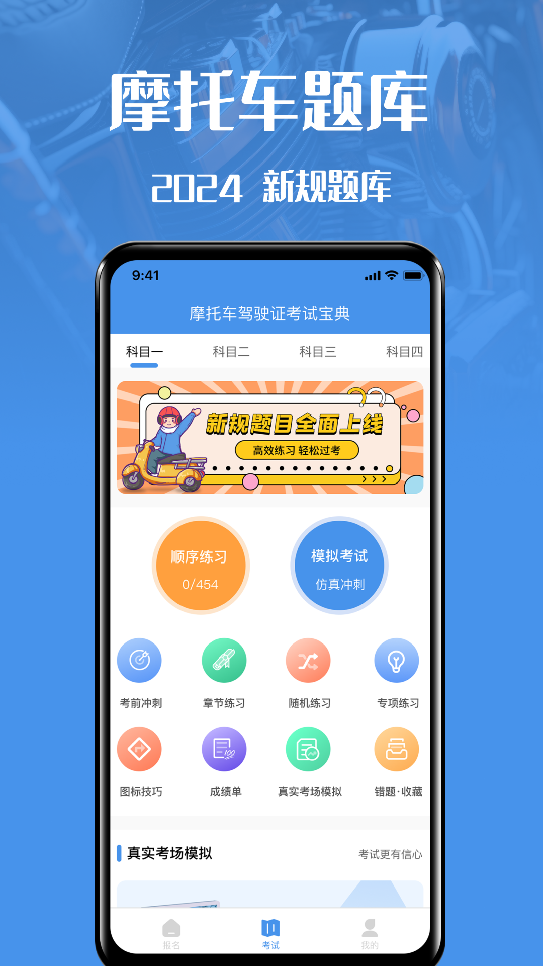 摩托车驾驶证考试宝典截图1