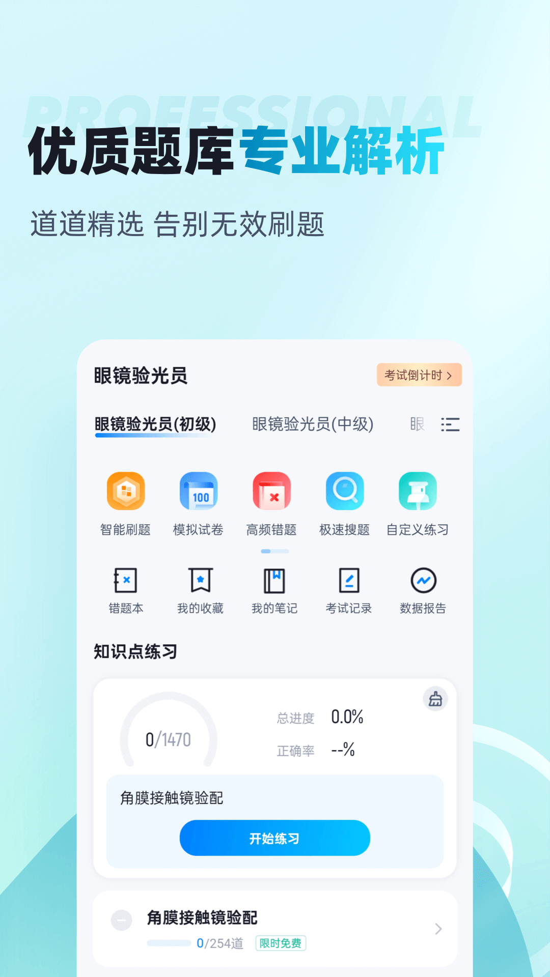 眼镜验光员考试聚题库截图2