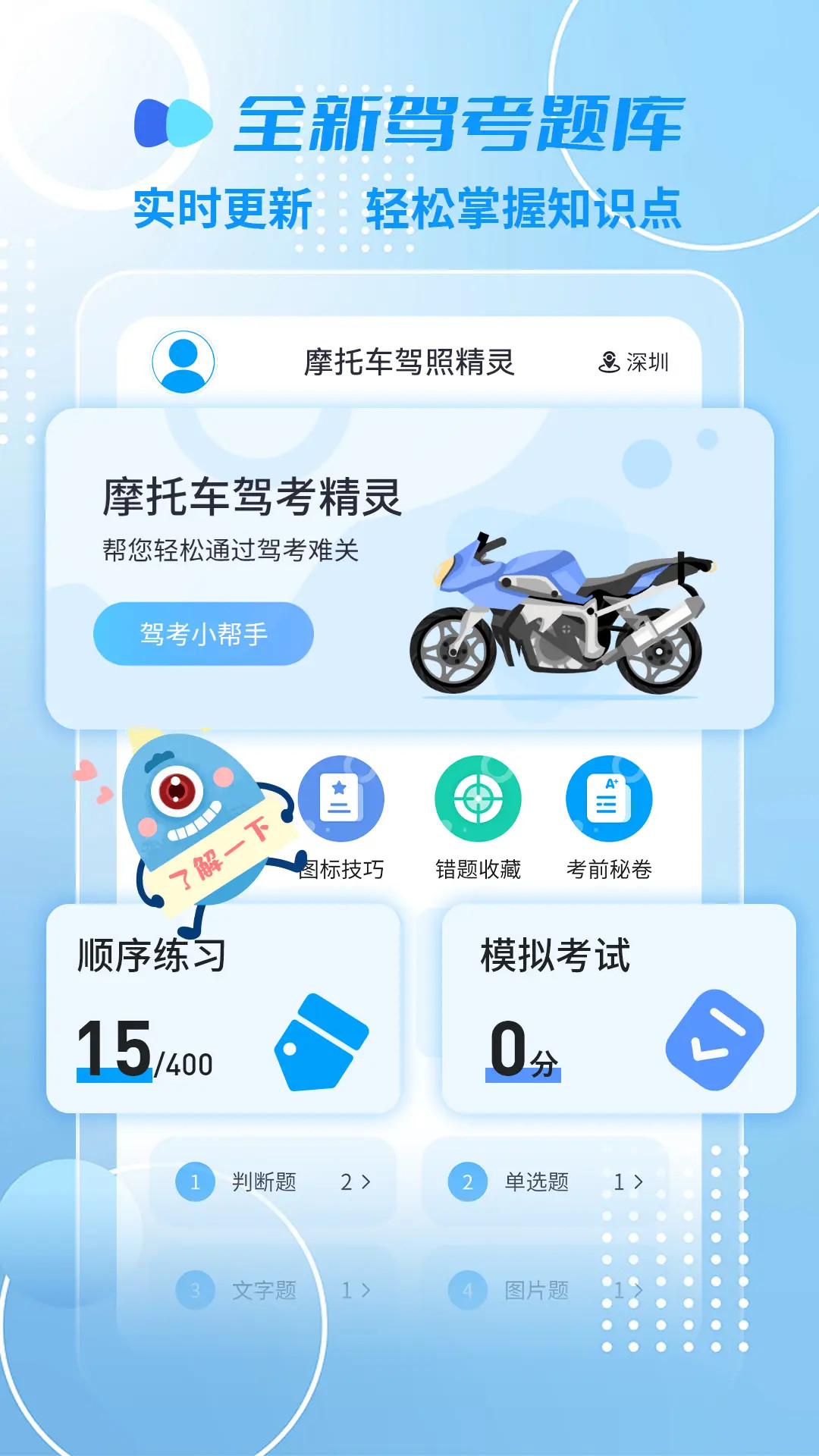 摩托车驾照精灵截图1