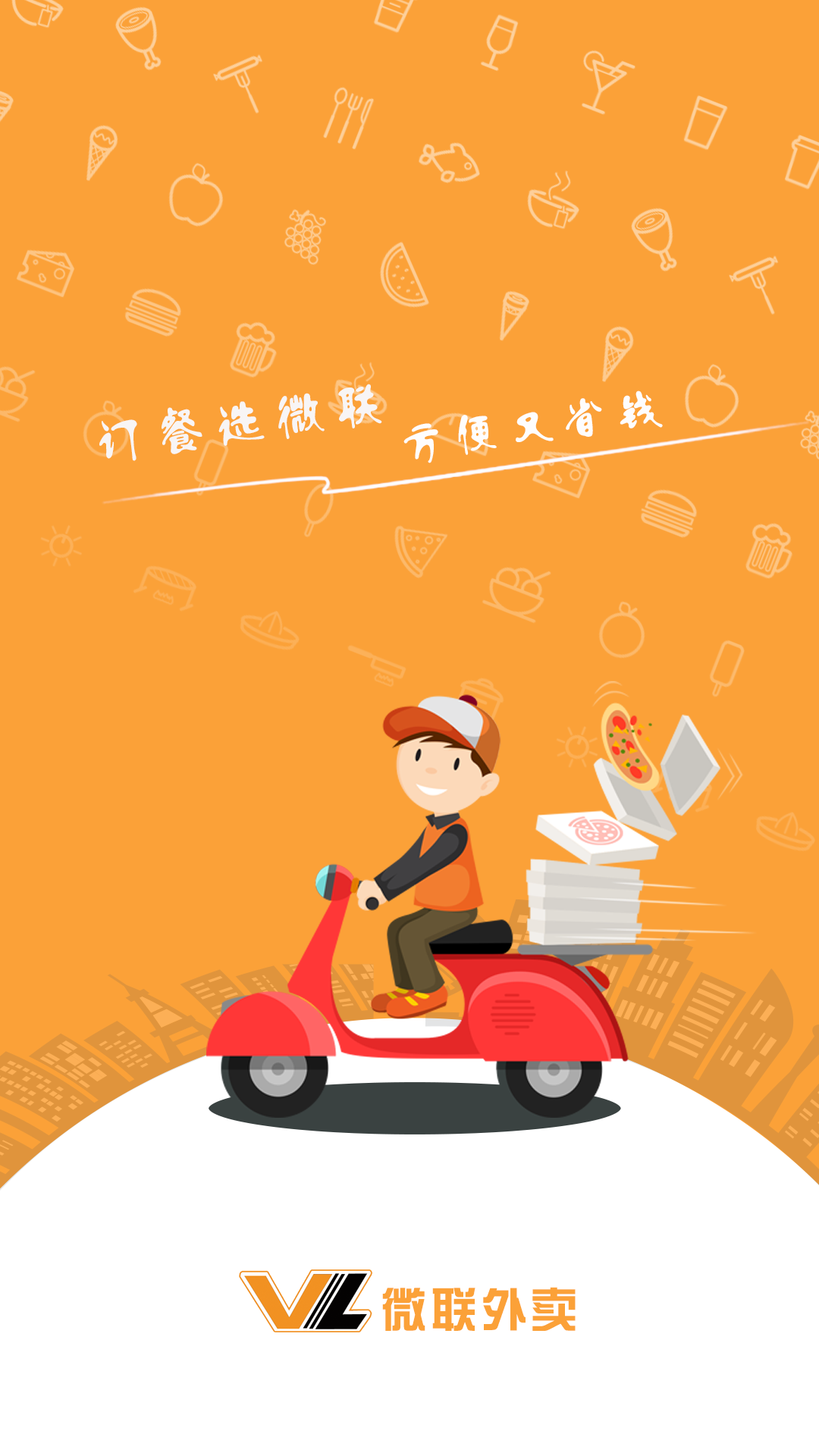 微联外卖截图2