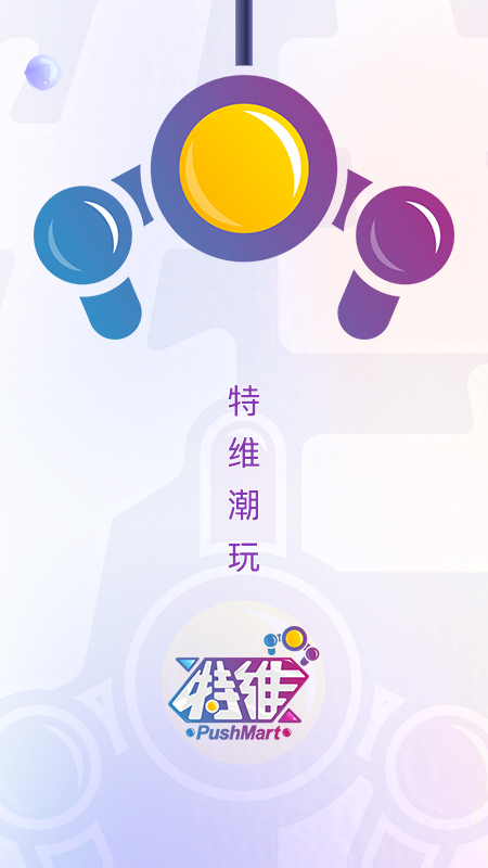 特维潮玩截图1