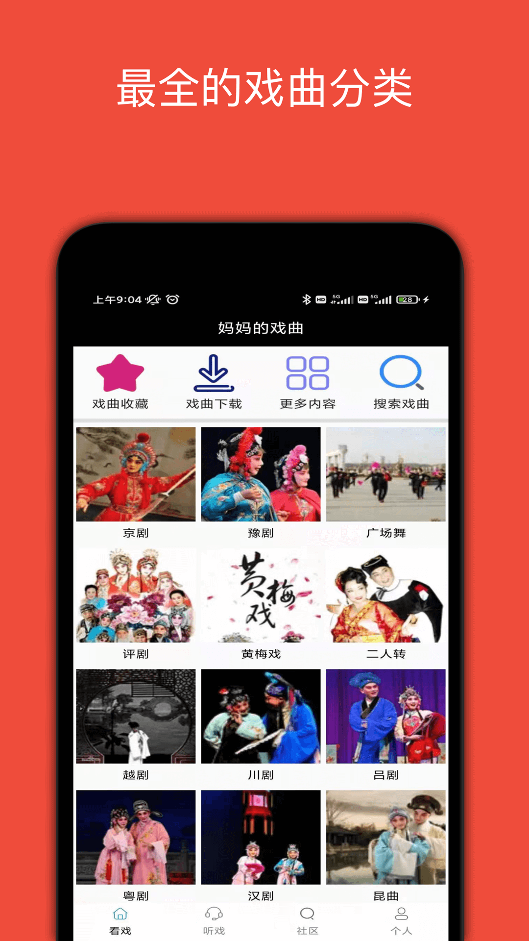 妈妈的戏曲截图1