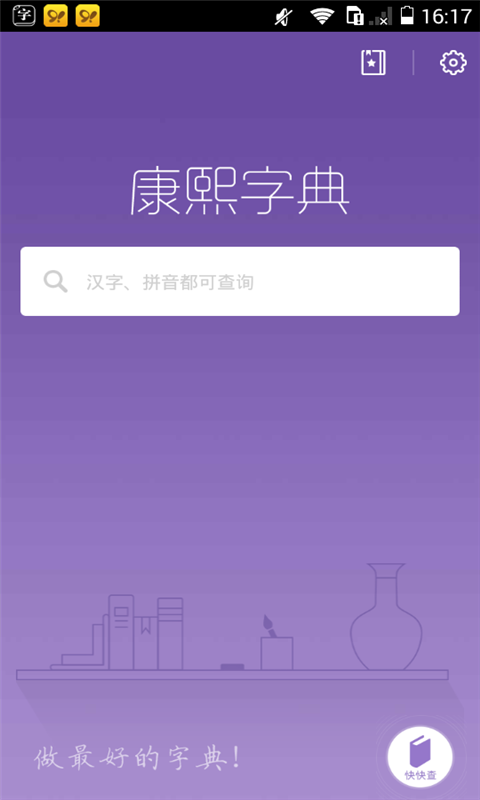 康熙字典v2.9.8截图5