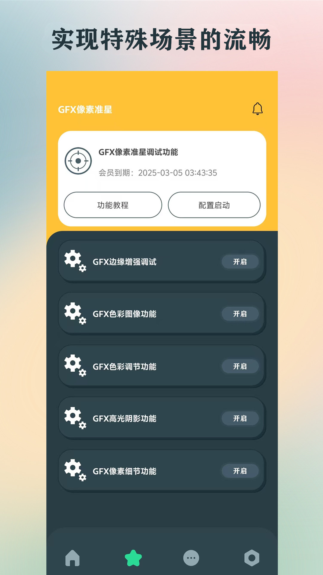 GFX画质助手截图2