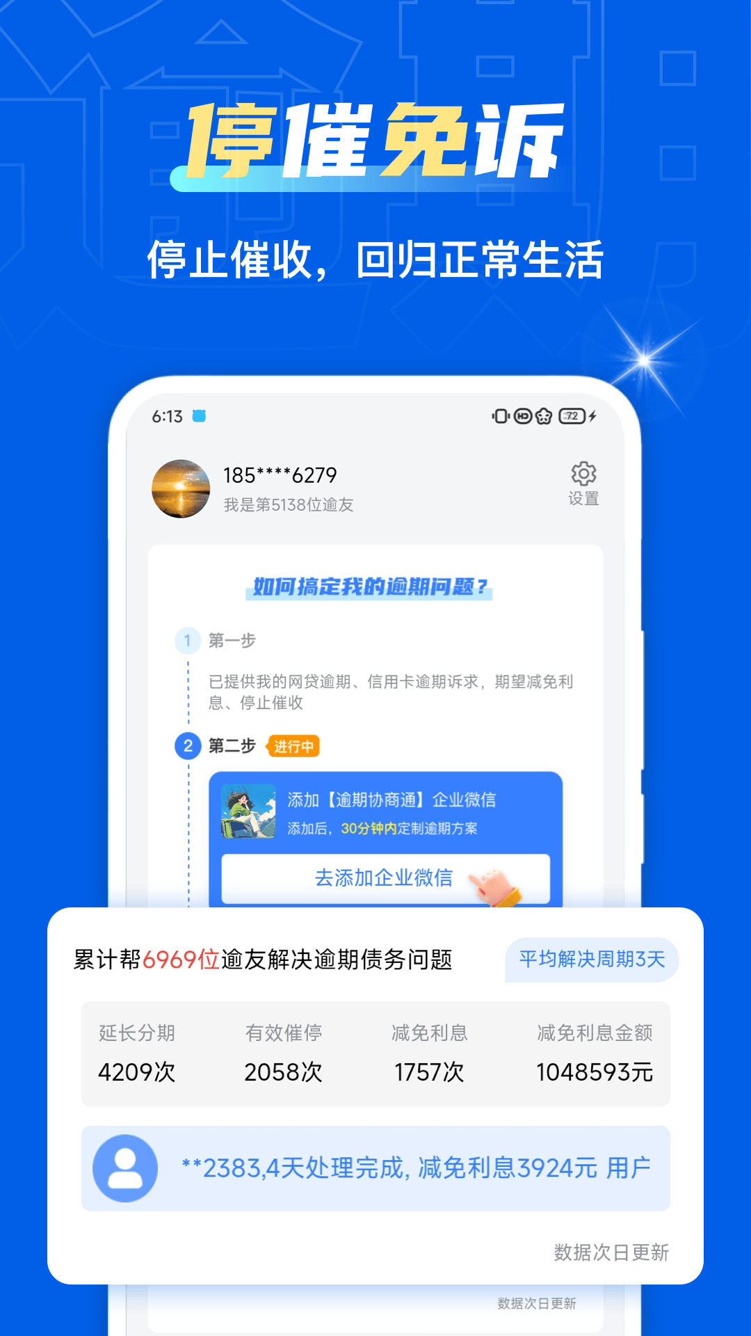 逾期协商通截图4