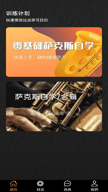 萨克斯学堂截图1