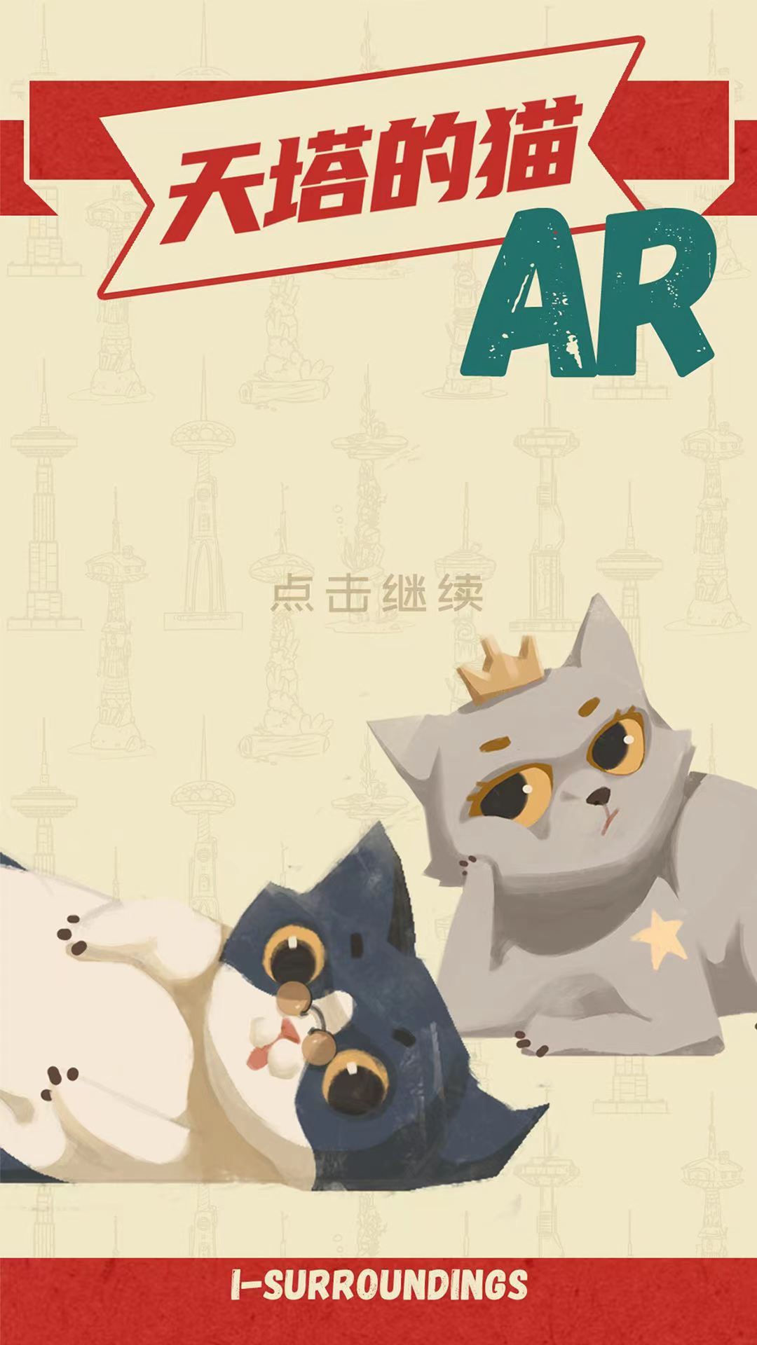 遇见猫馆长AR截图1