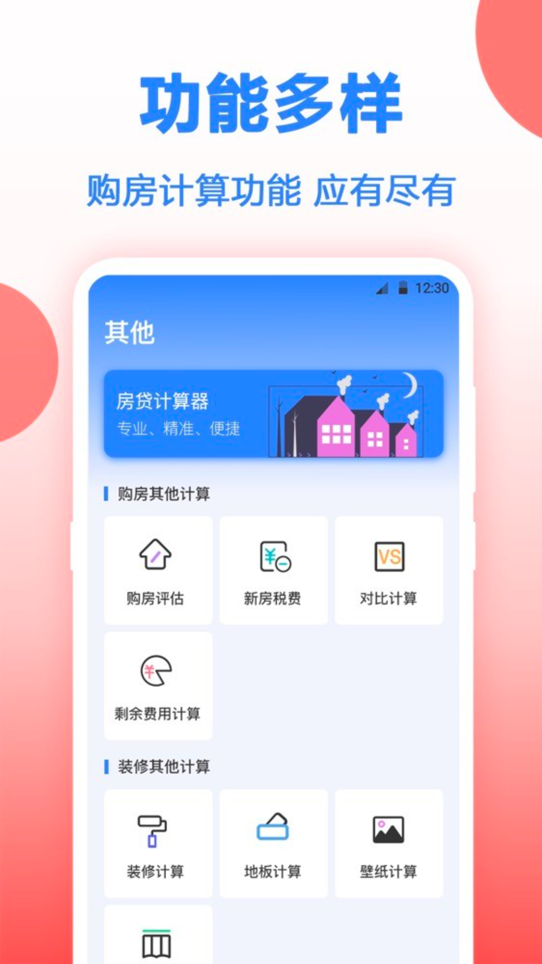 房贷计算器截图3