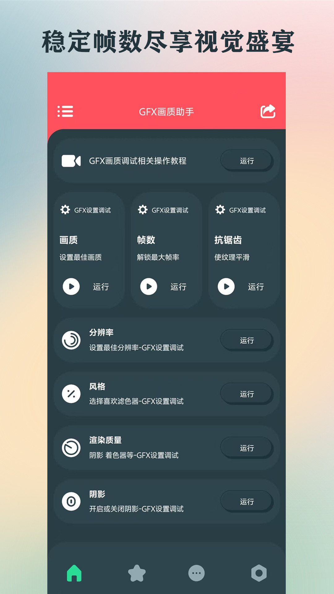 GFX画质助手截图1