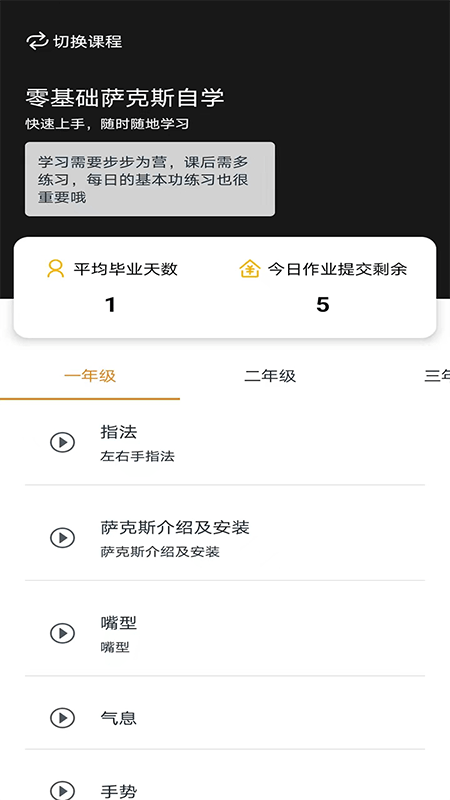 萨克斯学堂截图2