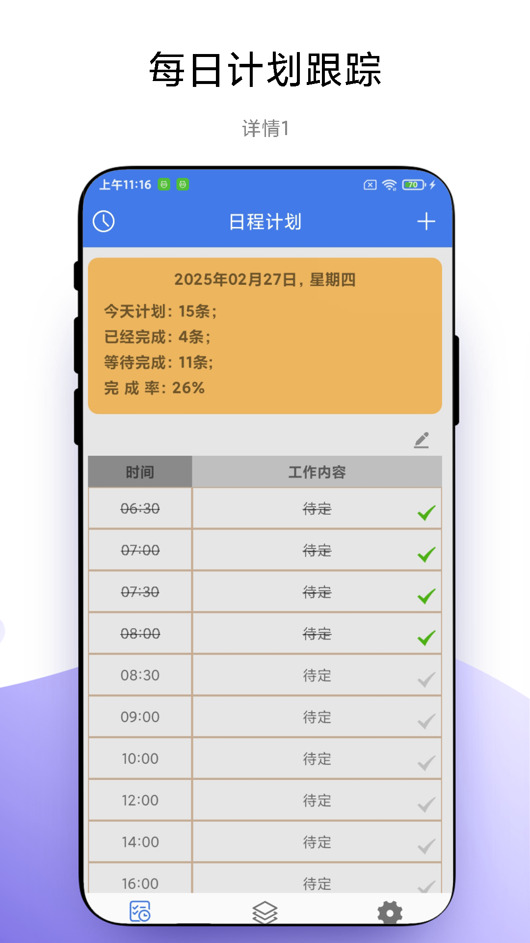 一键做计划截图1